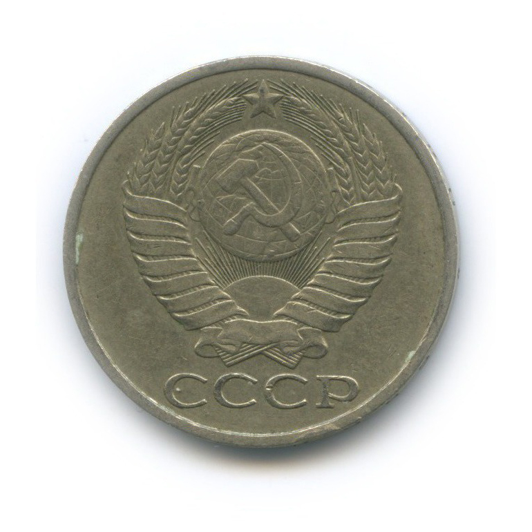 50 копеек 1982