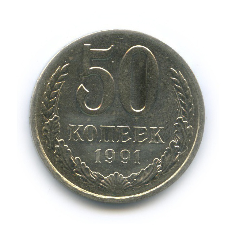 50 копеек 1991 Л