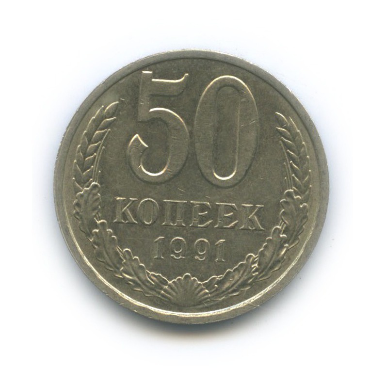 50 копеек 1991 Л