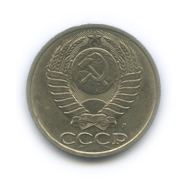 50 копеек 1991 Л