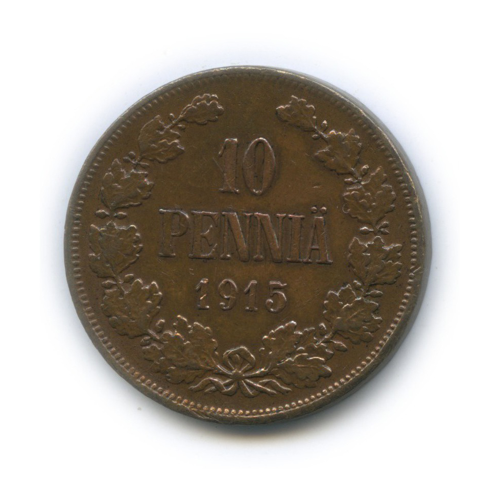 10 пенни 1915 — Для Финляндии. Вензель Николая II
