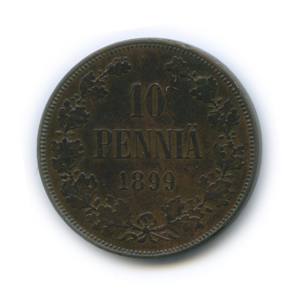 10 пенни 1899 — Для Финляндии. Вензель Николая II
