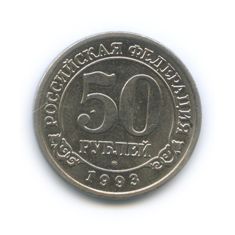 50 рублей 1993 ММД — Шпицберген, Арктикуголь