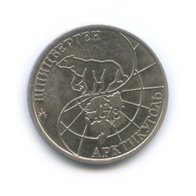 50 рублей 1993 ММД — Шпицберген, Арктикуголь
