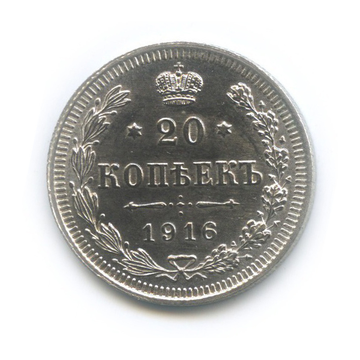 20 копеек 1916 ВС — Орел 4 типа