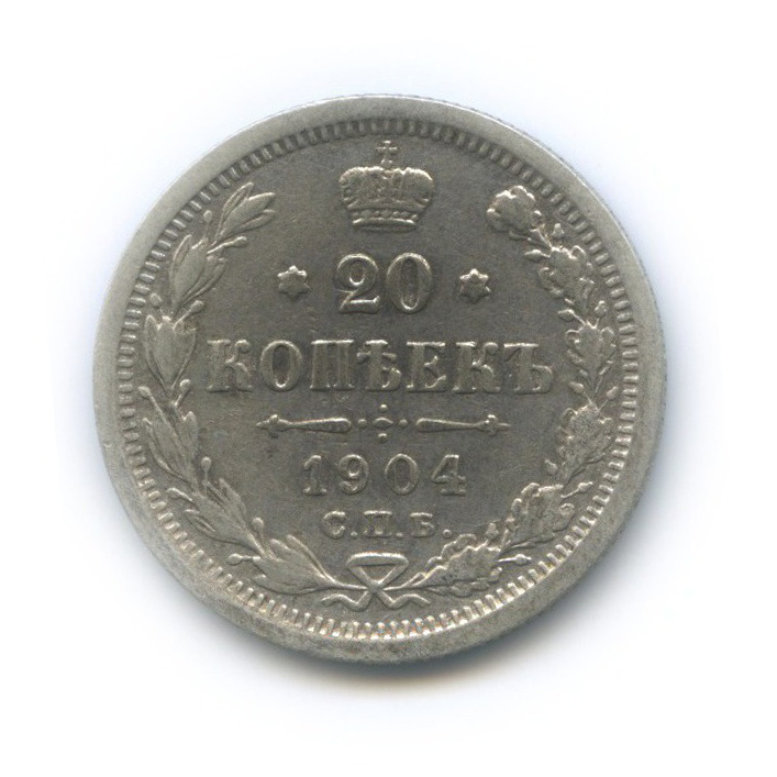 20 копеек 1904 СПБ АР — Орел 4 типа