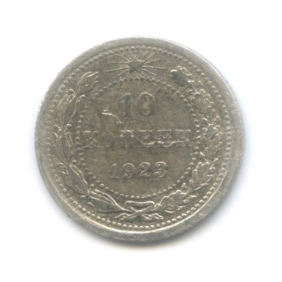 10 копеек 1923