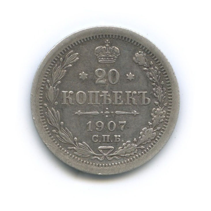 20 копеек 1907 СПБ ЭБ — Орел 4 типа