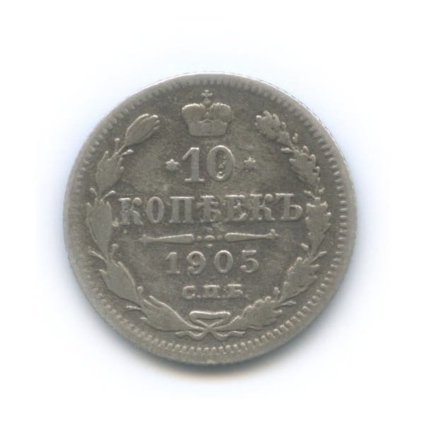 10 копеек 1905 СПБ АР — Орел нового типа