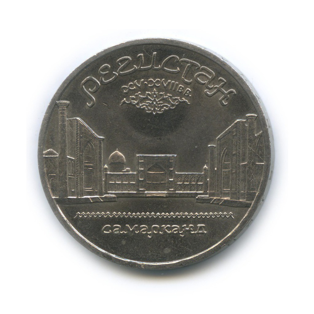5 рублей 1989 — Памятник «Регистан», г. Самарканд