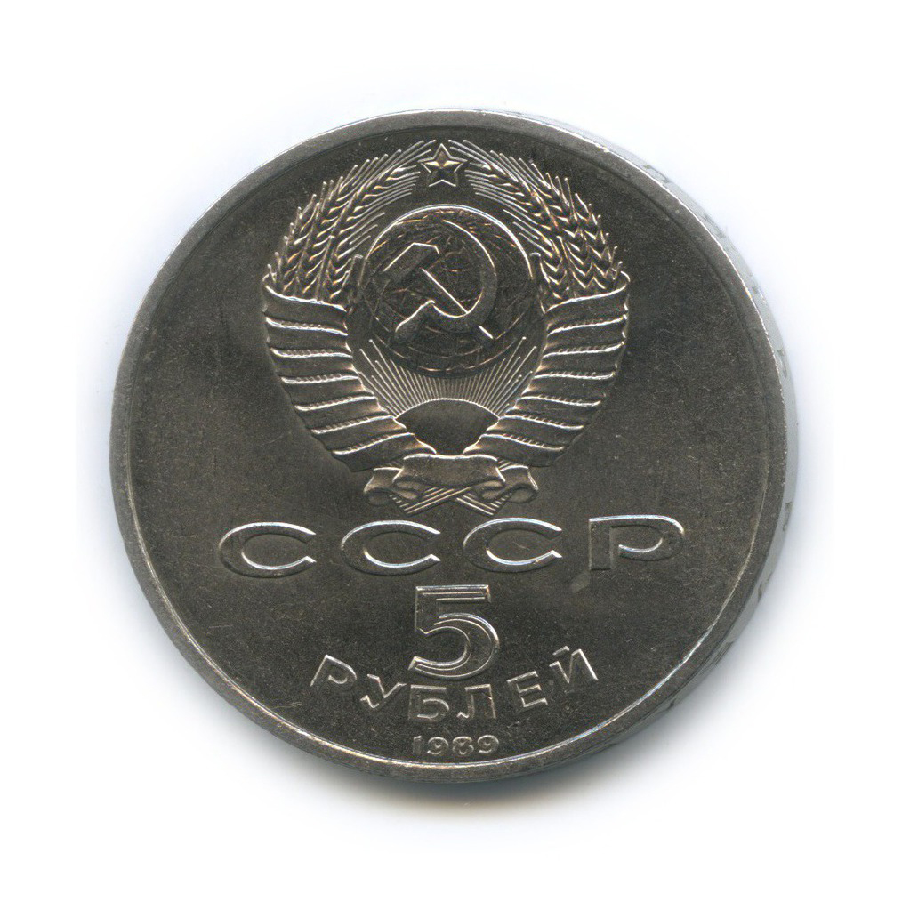 5 рублей 1989 — Памятник «Регистан», г. Самарканд