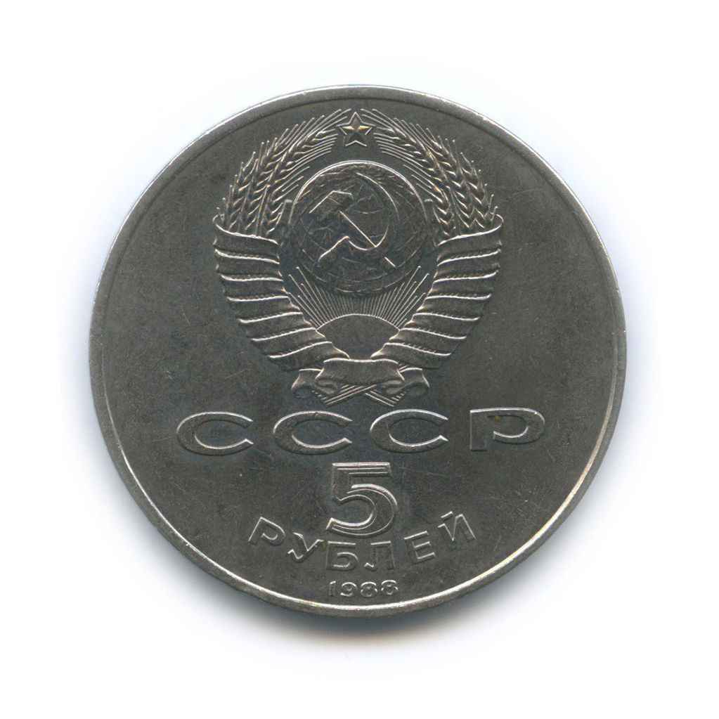 5 рублей 1988 — Памятник «Тысячелетие России», г. Новгород