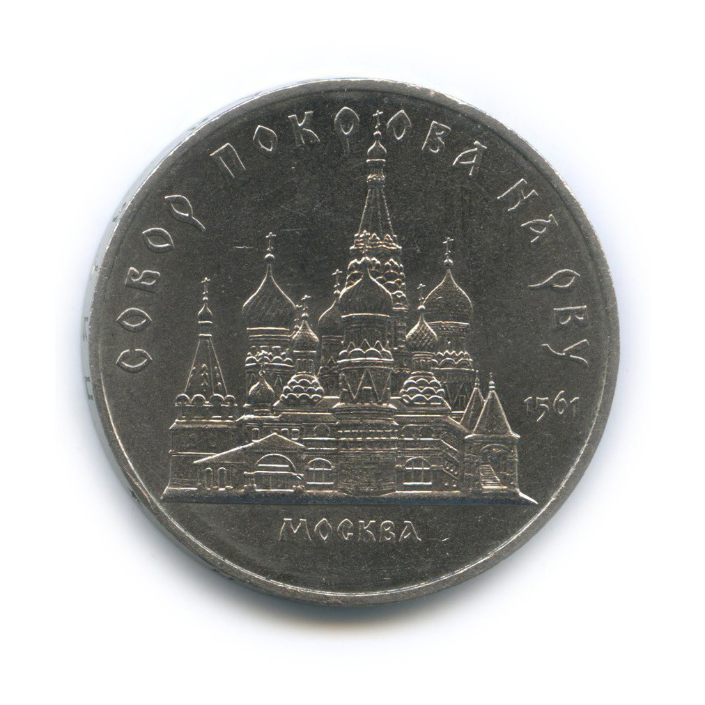 5 рублей 1989 — Собор Покрова на рву, г. Москва