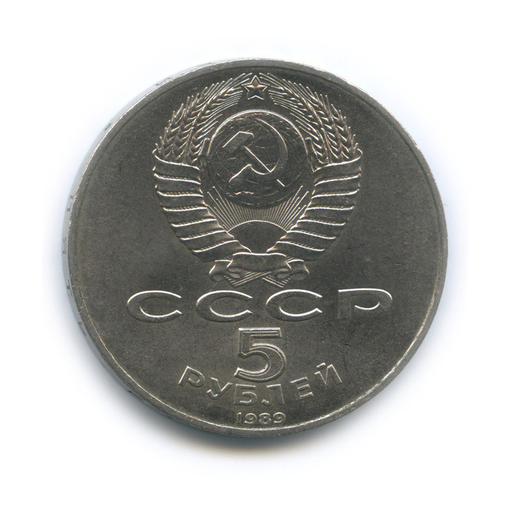 5 рублей 1989 — Собор Покрова на рву, г. Москва