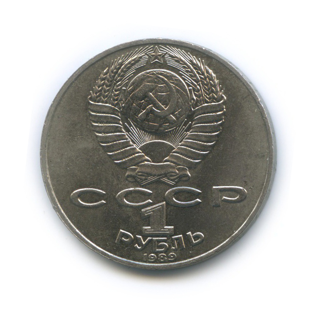 1 рубль 1989 — 175 лет со дня рождения Михаила Юрьевича Лермонтова