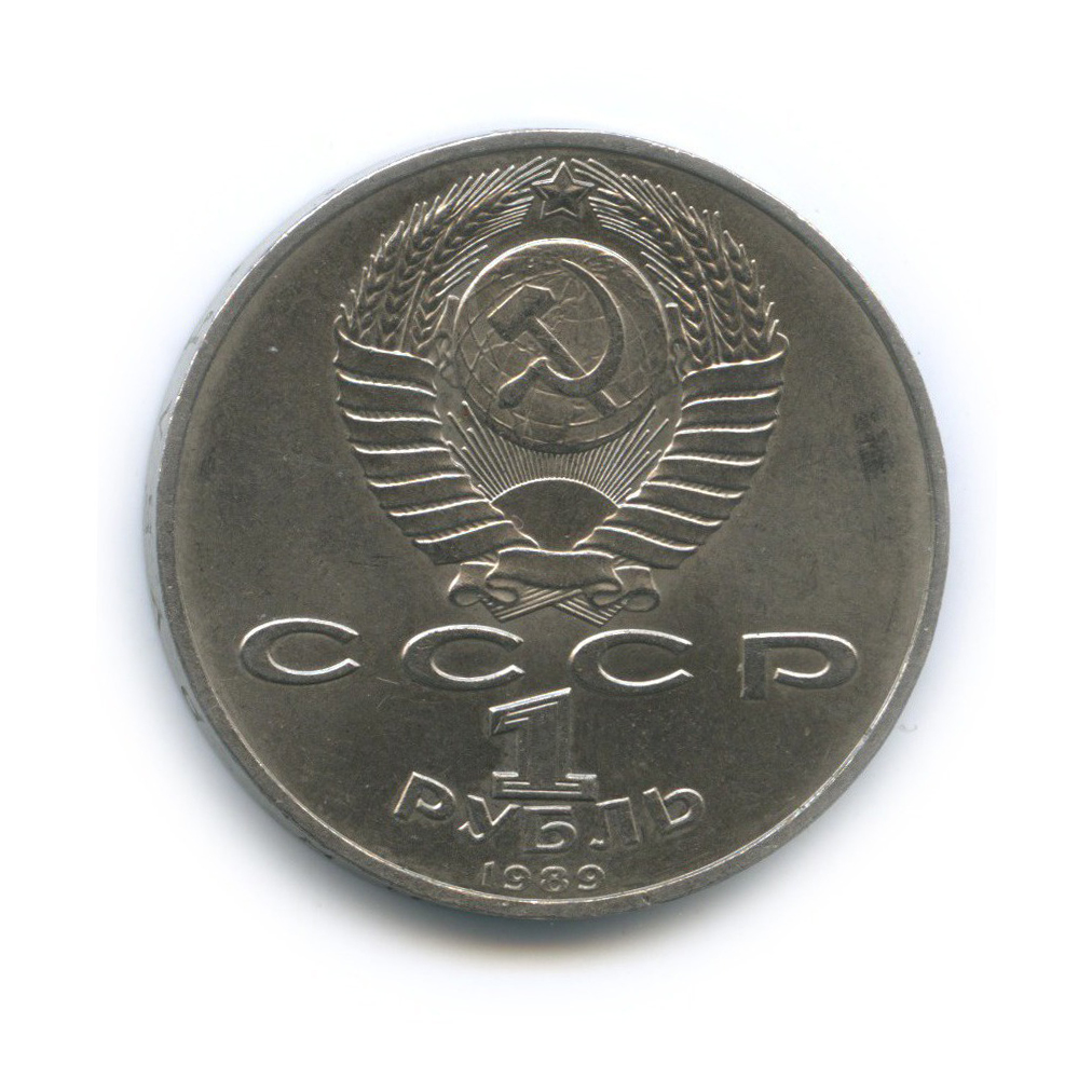 1 рубль 1989 — 100 лет со дня рождения Хамзы Хакимзаде Ниязи