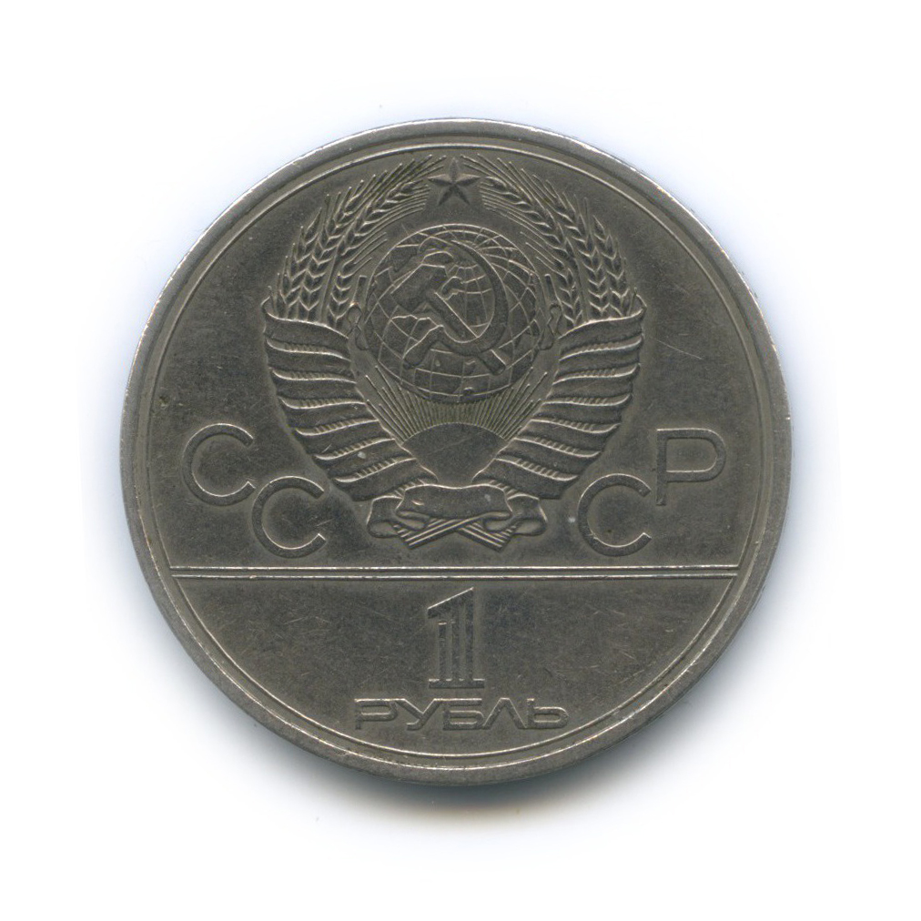 1 рубль 1980 — Памятник Юрию Долгорукому. XXII летние Олимпийские Игры, Москва 1980