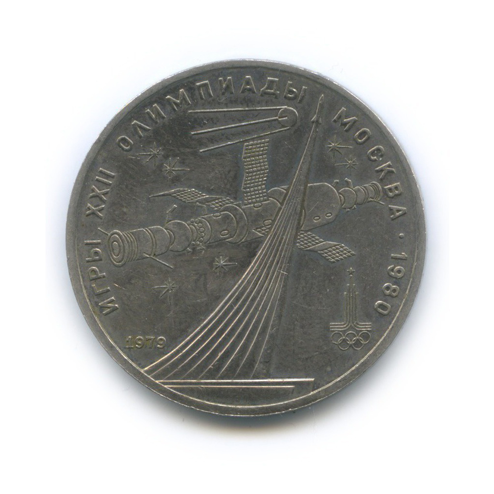 1 рубль 1979 — Монумент. XXII летние Олимпийские Игры, Москва 1980