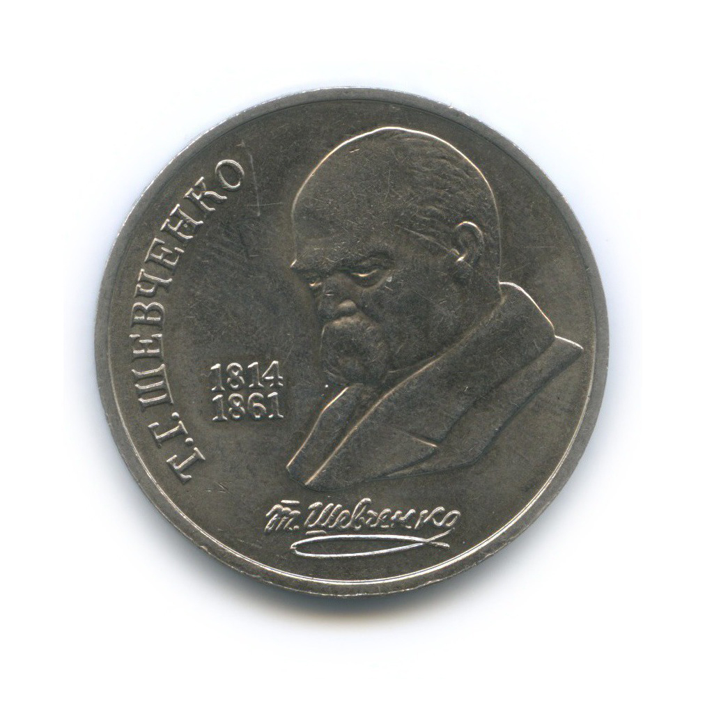 1 рубль 1989 — 175 лет со дня рождения Тараса Григорьевича Шевченко