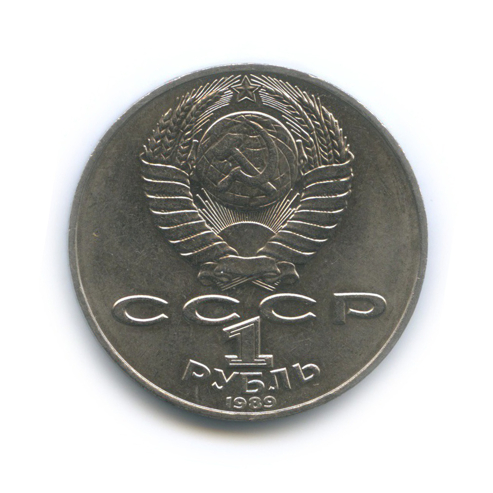1 рубль 1989 — 175 лет со дня рождения Тараса Григорьевича Шевченко