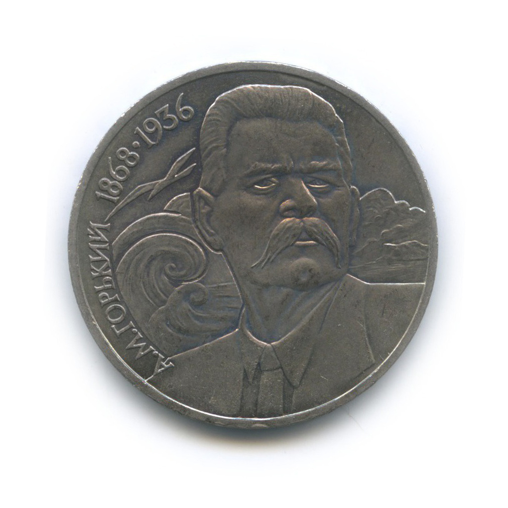 1 рубль 1988 — 120 лет со дня рождения Максима Горького