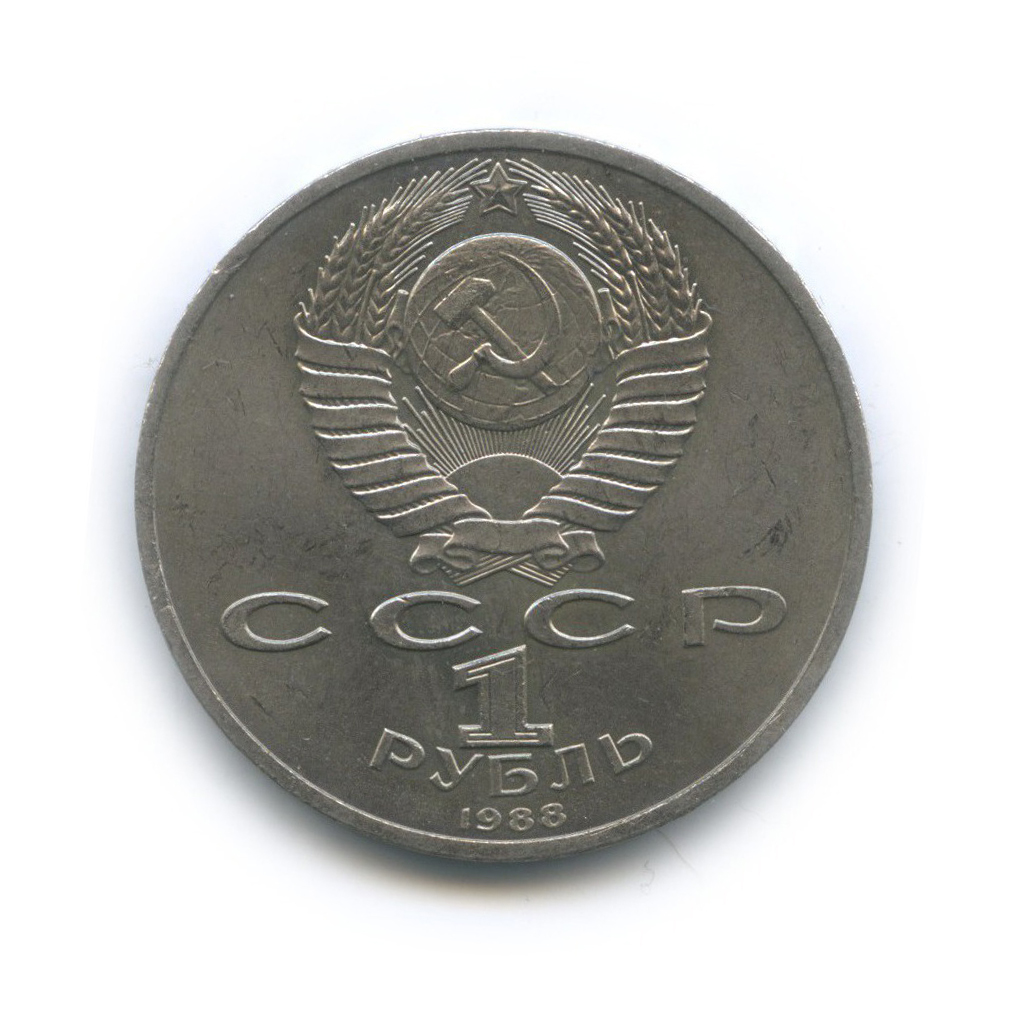 1 рубль 1988 — 120 лет со дня рождения Максима Горького