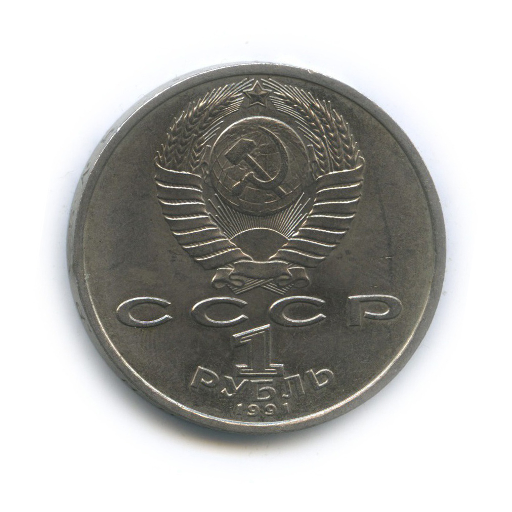 1 рубль 1991 — 100 лет со дня рождения Сергея Сергеевича Прокофьева