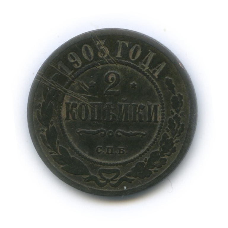 2 копейки 1903 СПБ