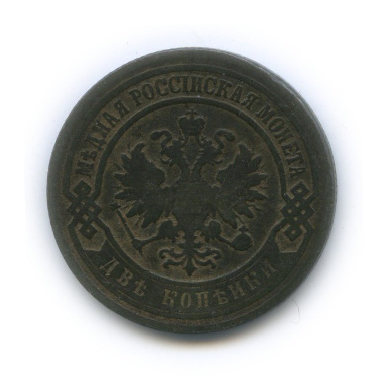 2 копейки 1903 СПБ