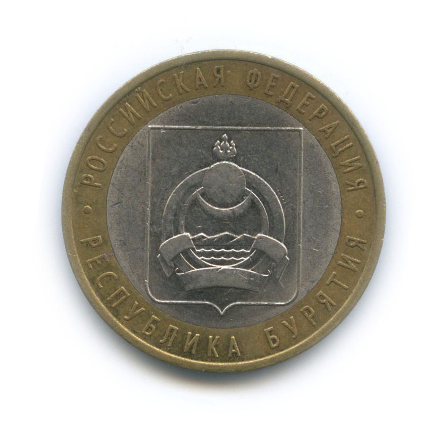 10 рублей 2011 СПМД — Республика Бурятия. Российская Федерация