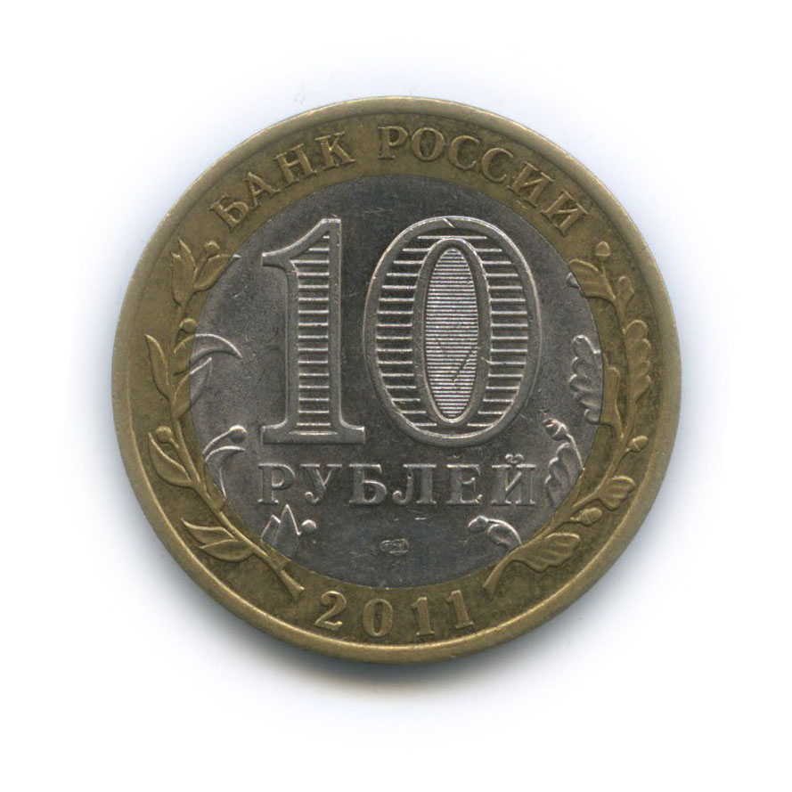10 рублей 2011 СПМД — Республика Бурятия. Российская Федерация