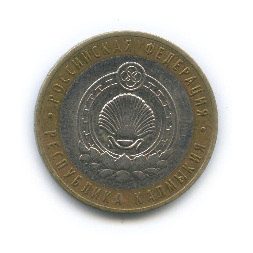 10 рублей 2009 ММД — Республика Калмыкия. Российская Федерация