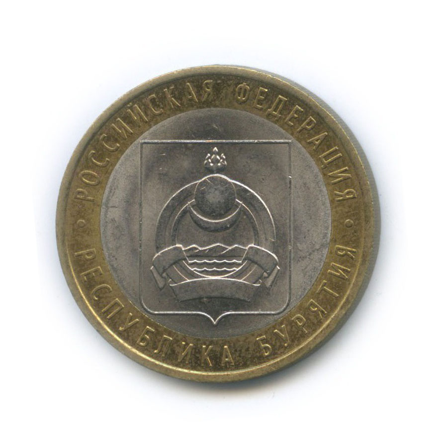 10 рублей 2011 СПМД — Республика Бурятия. Российская Федерация