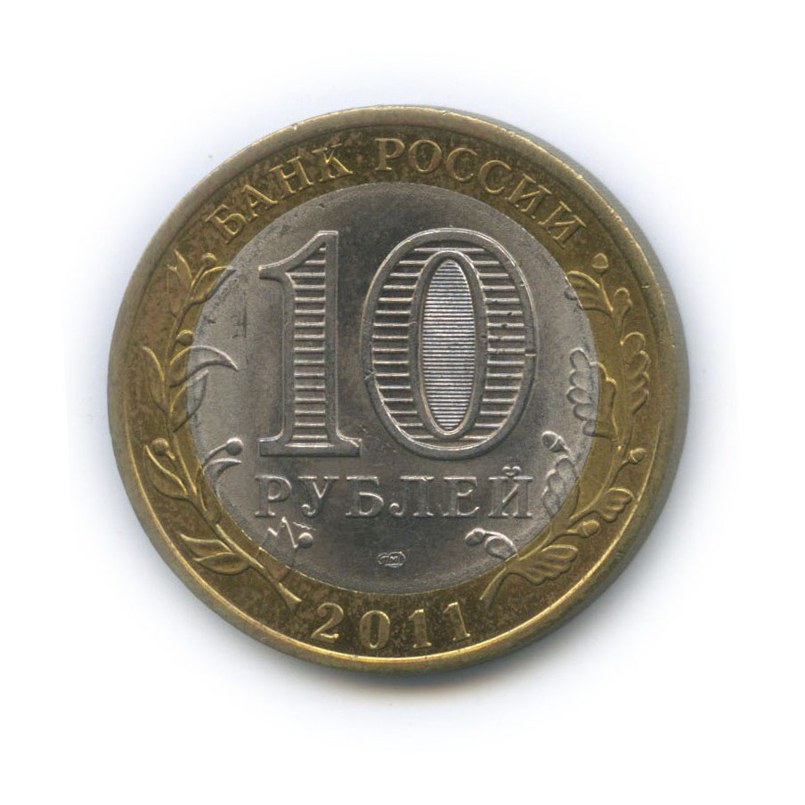 10 рублей 2011 СПМД — Республика Бурятия. Российская Федерация