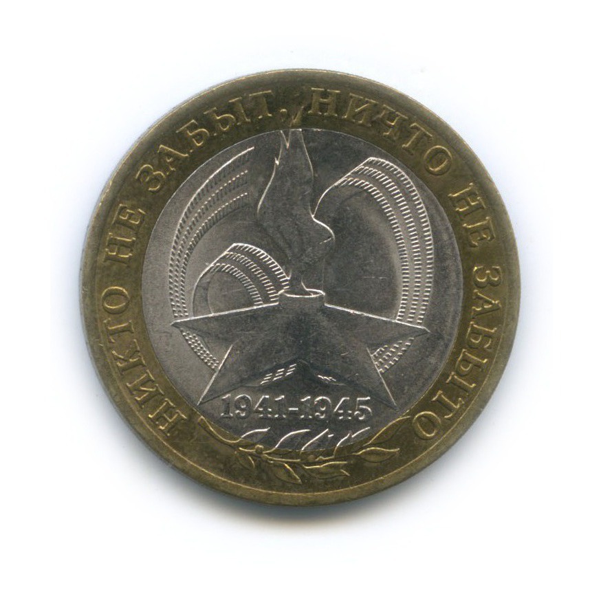 10 рублей 2005 СПМД — 60-я годовщина Победы в Великой Отечественной войне 1941−1945 гг