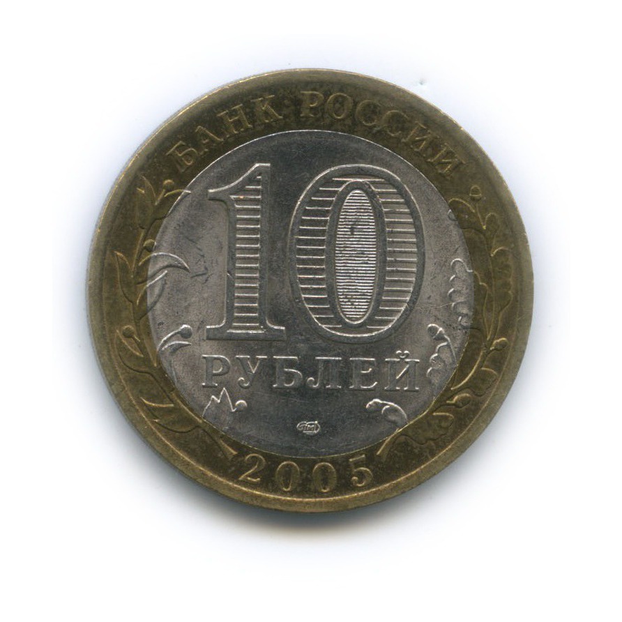10 рублей 2005 СПМД — 60-я годовщина Победы в Великой Отечественной войне 1941−1945 гг