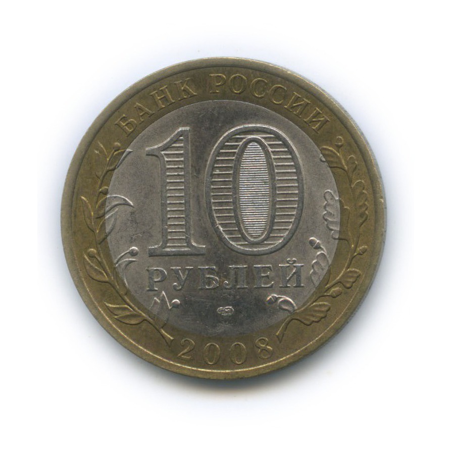 10 рублей 2008 СПМД — Свердловская область. Российская Федерация