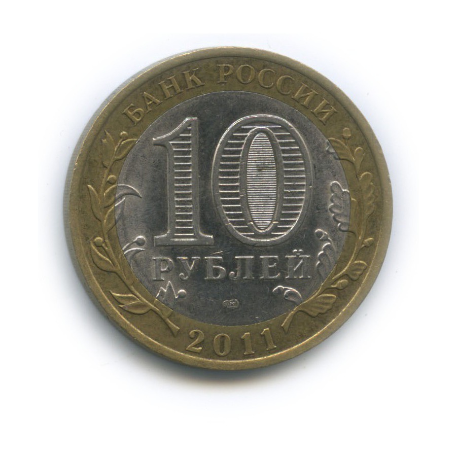 10 рублей 2011 СПМД — Республика Бурятия. Российская Федерация
