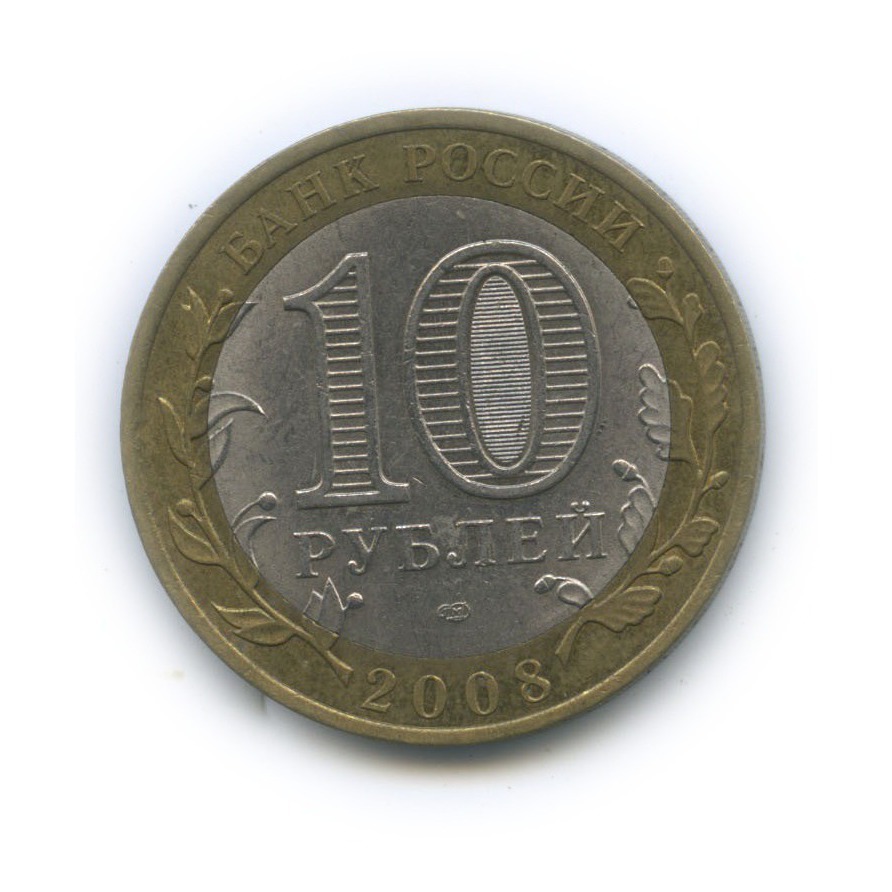 10 рублей 2008 СПМД — Кабардино-Балкарская Республика. Российская Федерация
