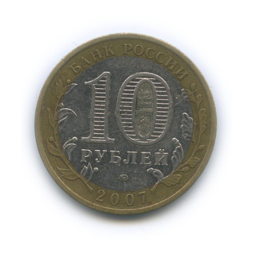 10 рублей 2007 ММД — Новосибирская область. Российская Федерация