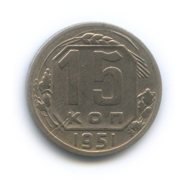 15 копеек 1951 — Венок 16 лент