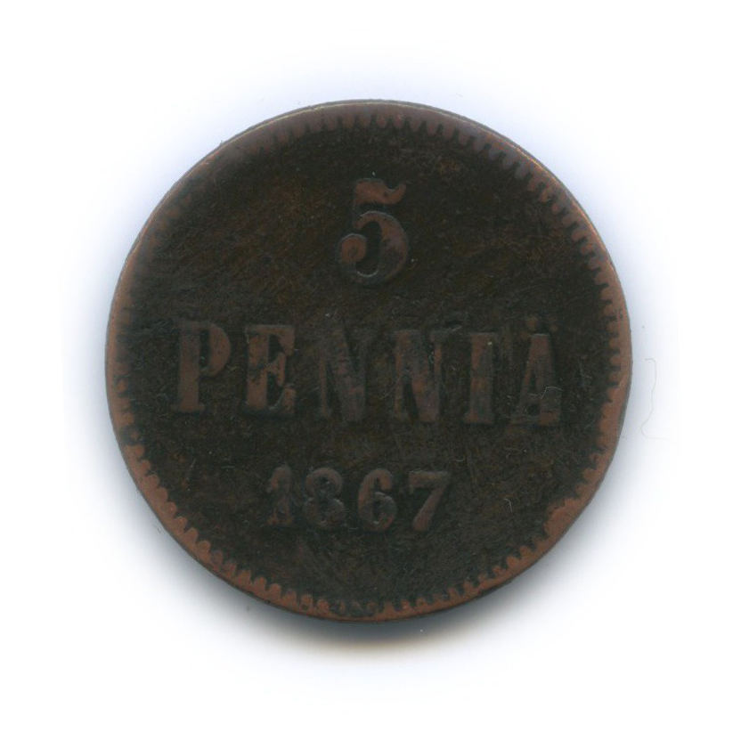 5 пенни 1867 — Для Финляндии. Вензель Александра II