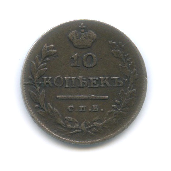 10 копеек 1813 СПБ ПС