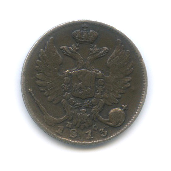 10 копеек 1813 СПБ ПС