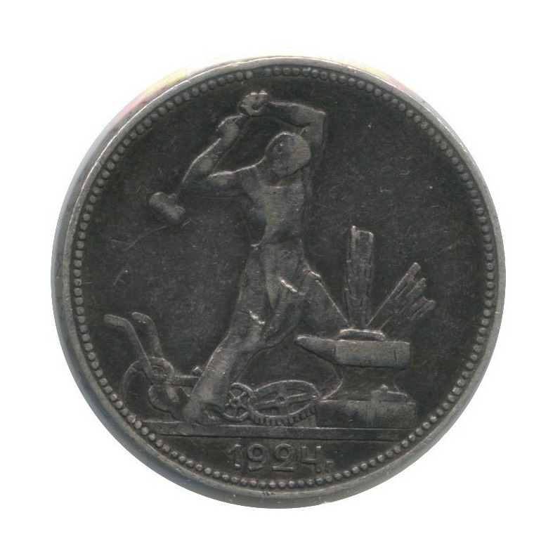 полтинник 1927. монета полтинник 1925. 50 копеек 1924 года. полированный полтинник 1924 года. 50 копеек 1924 года.