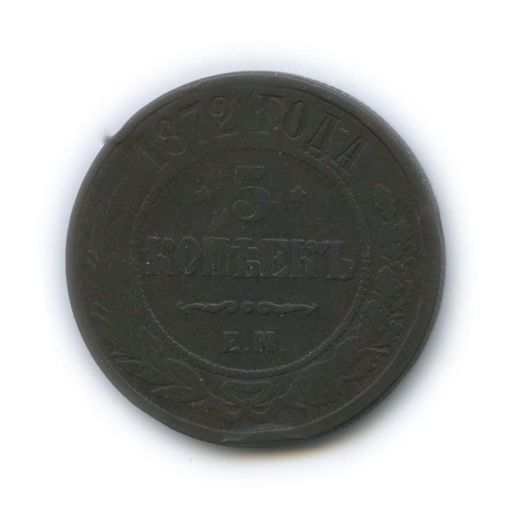 5 копеек 1872 ЕМ