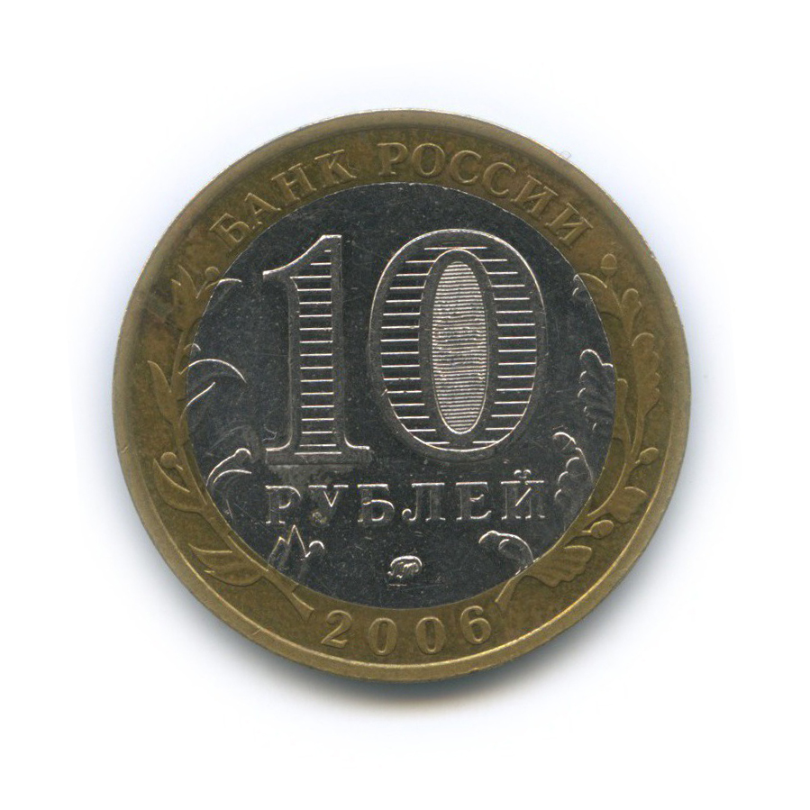 10 рублей 2006 ММД — Белгород. Древние города России