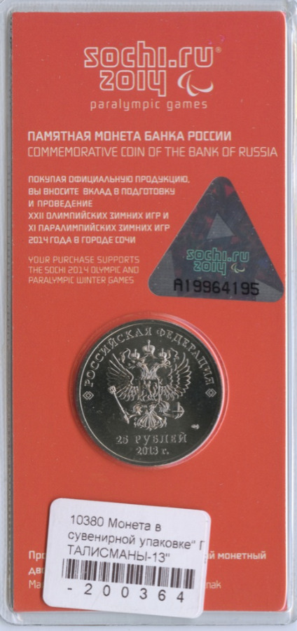 25 рублей 2013 СПМД — XI зимние Паралимпийские Игры, Сочи 2014 - Талисманы, в цвете