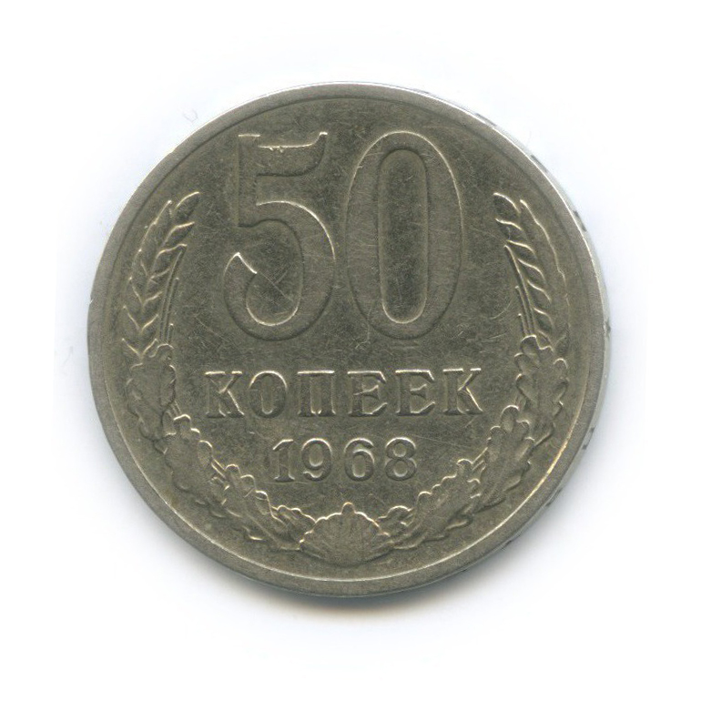 50 копеек 1968