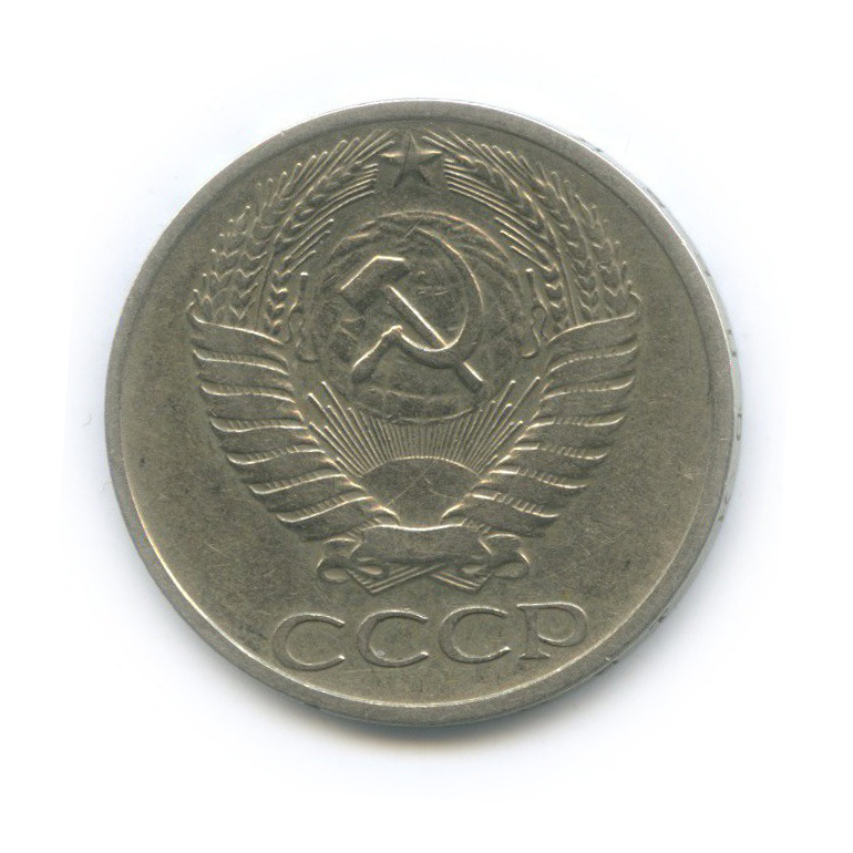 50 копеек 1968